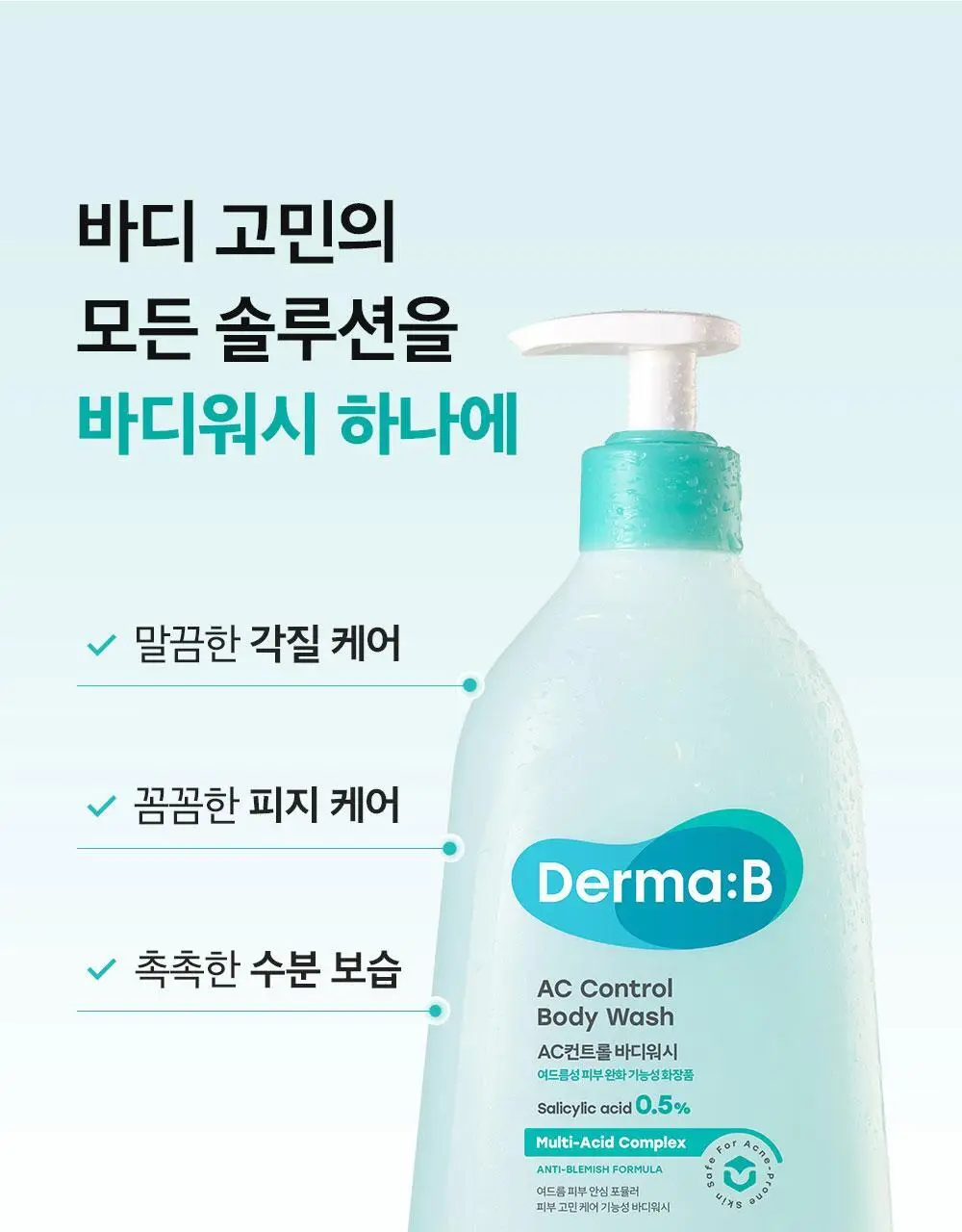 [등드름/여드름기능성] 더마비AC컨트롤바디워시 420ml 상세페이지 6